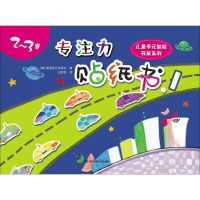 音像专注力贴纸书韩国世光出版社 编;王聪慧 译