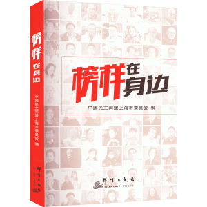 正版新书]榜样在身边中国民主同盟上海市委员会9787519307271
