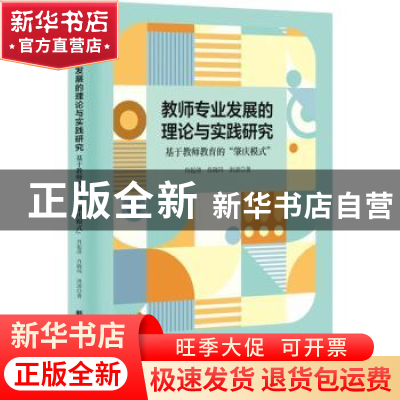 正版 教师专业发展的理论与实践研究:基于教师教育的“肇庆模式