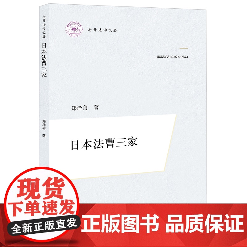 正版 日本法曹三家 郑泽善 著 法律出版社 9787519776633
