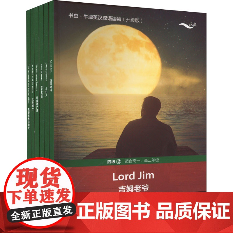 书虫.牛津英汉双语读物(四级)(2)(适合高1.高2年级)(升级版)(英)Joseph Conrad双语读物正版