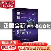 正版 2021年数据结构考研复习指导 王道论坛 电子工业出版社 978