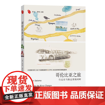 5月新书 哥伦比亚之旅:行走在马格达莱纳河畔 远方译丛 [美]乔丹·萨拉马 著 王眉 译 商务印书馆