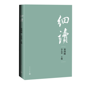 [颜系图书]细读第四辑李小荣人民文学出版社批评前言跨界研究古典天地品读红楼文化研究06844U