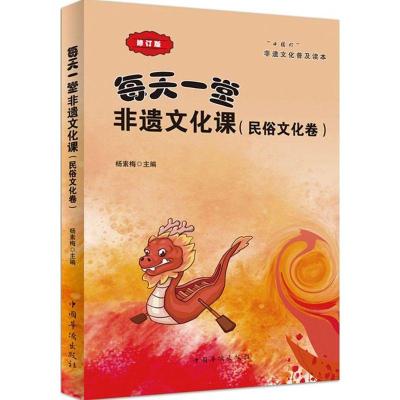 正版新书]每天一堂非遗文化课: