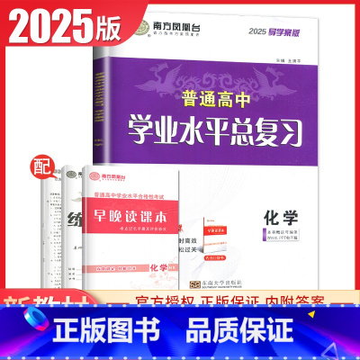 化学 导学案版 江苏版 [正版]江苏2025南方凤凰台普通高中学业水平总复习合格性考试语数英物理化学生物政治历史地理大试