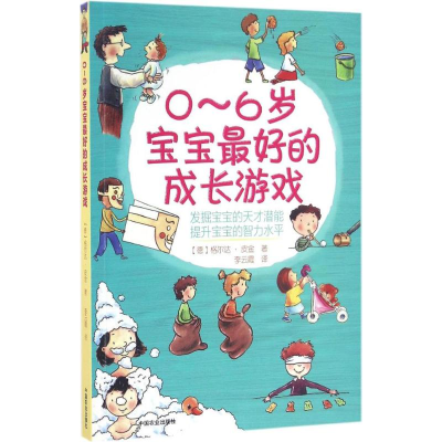 [M]0~6岁宝宝最好的成长游戏-9787109218178