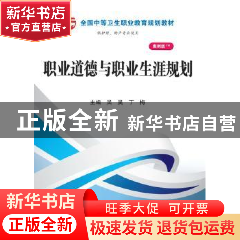 正版 职业道德与职业生涯规划 吴昊,丁梅主编 科学出版社 978703