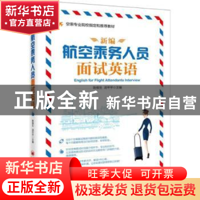 正版 新编航空乘务人员面试英语 陈根生,汤平平主编 中国经济出