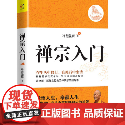 正版禅宗入门 净慧法师讲心经 净慧法师讲坛经 禅修指南 禅宗修法 净慧法师讲心经 净慧法师讲坛经 华东师范大学出版社