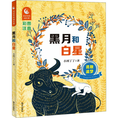 黑月和白星(勇敢追梦彩图注音)/童话里的成长课