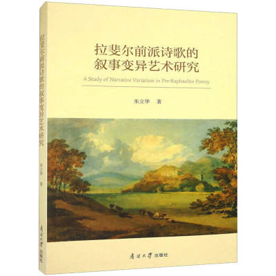醉染图书拉斐尔前派诗歌的叙事变异艺术研究9787310063673
