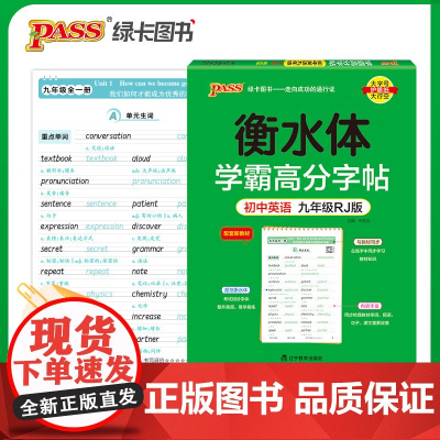 学霸高分字帖衡水体英语字帖九年级上下册人教版2024 初中生初三英语字帖英文语字母单词句子临摹控笔训练规范写字课课练pe