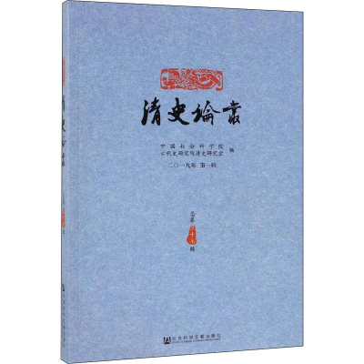 [M]清史论丛 2019年 第1辑 总第37辑-9787520151276