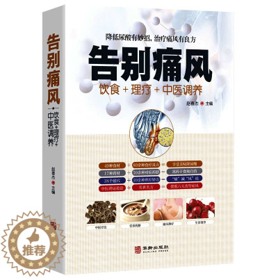 [醉染正版]告别痛风 痛风理疗护理与保养降低尿酸饮食宜忌营养健康食补药膳中医辩证论治传世名方 按摩艾灸取穴定位中医疗法日