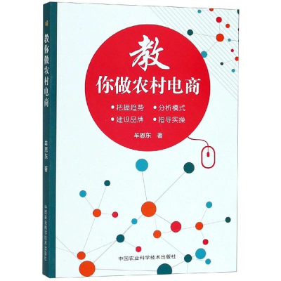 [M]教你做农村电商-9787511637000