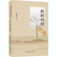 醉染图书新时代的担当——扶贫记者眼中的脱贫攻坚9787212103224