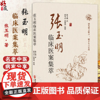 张玉明临床医案集萃 张玉明 著 书中所涉病种有疑难病 有危重证 有少见病 也有常见病 9787515229683中医古籍