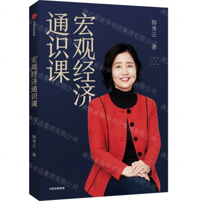 [M]宏观经济通识课-9787521709889