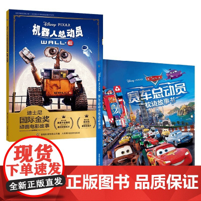 赛车总动员枕边故事书+机器人总动员 3-6岁 迪士尼 著 动漫卡通