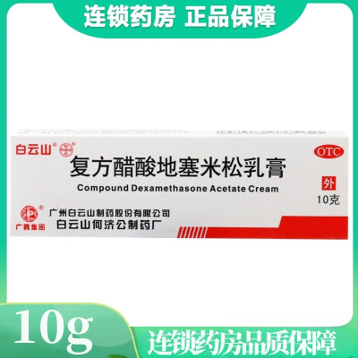 白云山 复方醋酸地塞米松乳膏 10g用于局限性瘙痒症 神经性皮炎