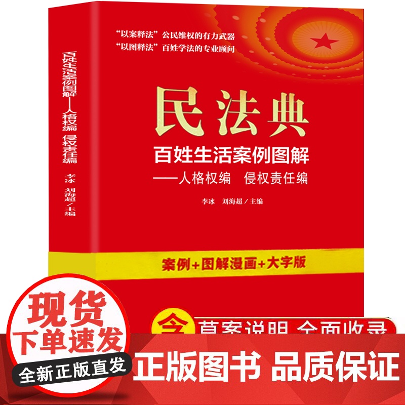 民法典:百姓生活案例图解-人格编 侵权责任编 法律常识收录社会生活中的常见普遍法律问题典型案例法律知识读物书籍