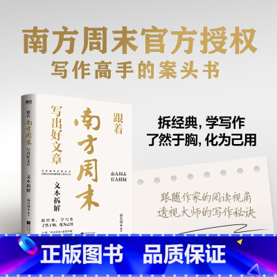 跟着南方周末写出好文章:文本拆解/南方周末编著 [正版]跟着南方周末写出好文章 文本拆解 南方周末给每个人的写作案头书