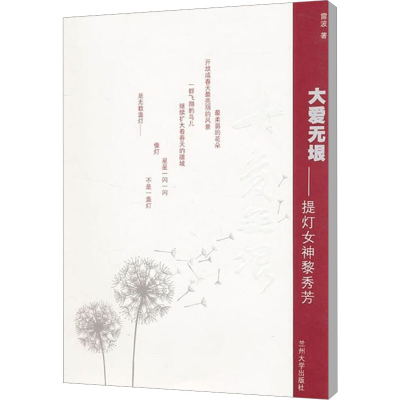 [M]大爱无垠——提灯女神黎秀芳-9787311032586