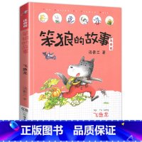 飞鱼龙-笨狼的故事第一辑单本 [正版]老师笨狼的故事全套6册注音版一年级二年级全集汤素兰第二辑笨狼的宠物:湖南少年儿童出