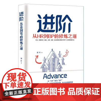 进阶:从HR到BP的修炼之道