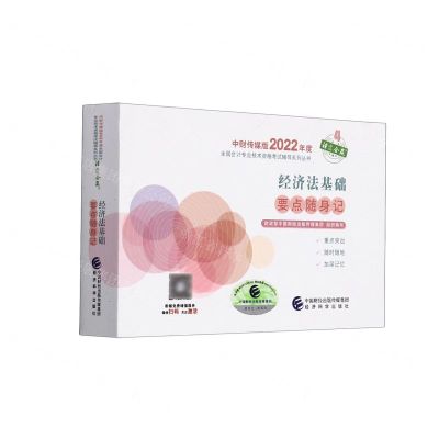 [N]经济法基础要点随身记/中财传媒版2022年度全国会计专业技术资格考试辅导系列丛书-9787521828665