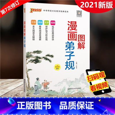 [正版]PASS绿卡图书 2022版 图解漫画 弟子规 第7次修订 小学生国学经典启蒙教育用书注音版 小学123456