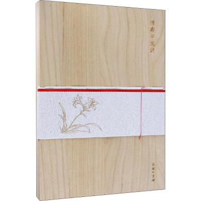 [M]恽寿平笺谱-9787100165150