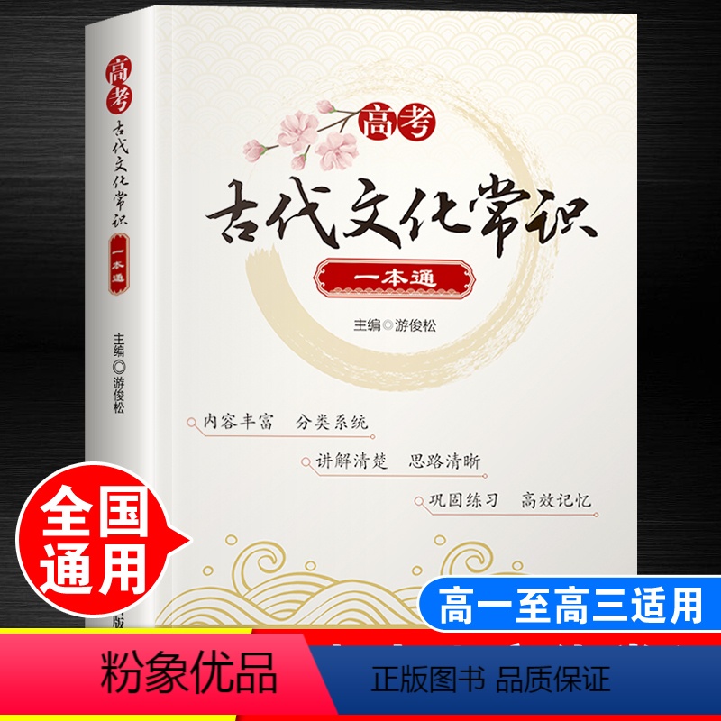 高考古代文化常识一本通 [正版]高考古代文化常识一本通人教版语文基础知识高一高二高三新高考中国古代现代文学知识点汇总集锦