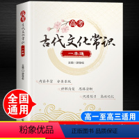 高考古代文化常识一本通 [正版]高考古代文化常识一本通人教版语文基础知识高一高二高三新高考中国古代现代文学知识点汇总集锦