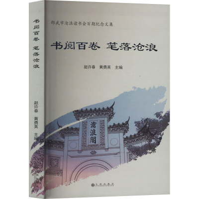 正版新书]书阅百件 笔落沧浪 邵武市沧浪读书会百期纪念文集赵许