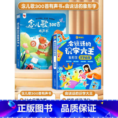 [象形识字]念儿歌300首+会说话的象 [正版]念儿歌300首早教点读发声书儿童宝宝学唱童谣早教机播放器三百首会说话的幼
