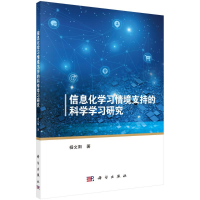 醉染图书信息化学习情境支持的科学学习研究9787030699701