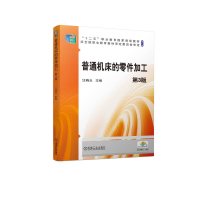 正版新书]普通机床的零件加工 D3版汪晓云9787111705475