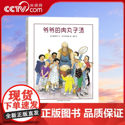 [央视网]爷爷的肉丸子汤 儿童绘本3-6岁亲子共读早教启蒙幼儿童书 [3-6岁] PG