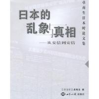 正版新书]日本的乱象与真相-从安倍到安倍-卓南生日本时论文集卓
