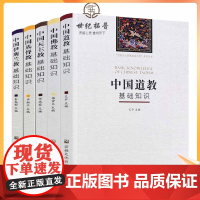 中国五大宗教基础知识 中国佛教基础知识中国伊斯兰教基础知识基督教基础知识天主教基础知识道教基础知识全五册 宗教文化出版社