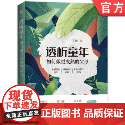 正版 透析童年 如何做更成熟的父母 王树 完整人格状态 幸福生活 陪伴孩子 支持成长 青少年 儿童教育