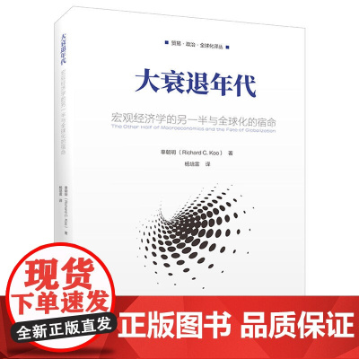 大衰退年代:宏观经济学的另一半与全球化的宿命 宏观经济学的全新理论 介绍了具有洞见的新概念——被追赶经济体 正版书籍