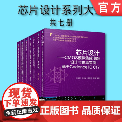 套装 正版 芯片设计系列大全 共7册 CMOS模拟集成电路 EDA技术 a模数转换器 Cadence IC 617