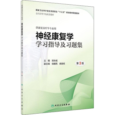 [M]神经康复学学习指导及习题集 第3版-9787117274074