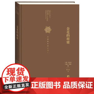 金花的秘密(中国的生命之书)(精) 太乙金华宗旨 汉学家卫礼贤精神分析心理学家荣格东西方心理学书籍中央编译