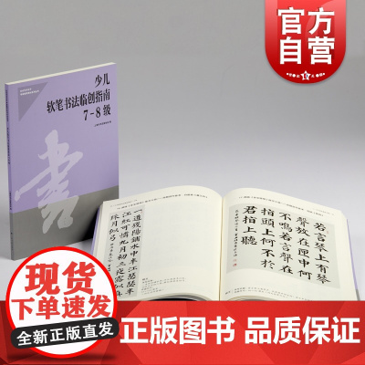 少儿软笔书法临创指南7-8级 上海市书法家协会编写社会艺术水平考级辅导系列丛书上海书画出版社
