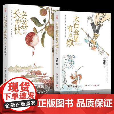 正版马伯庸见微系列套装:长安的荔枝+太白金星有点烦 套装2册 马伯庸历史短小说“见微”系列口碑力作 书