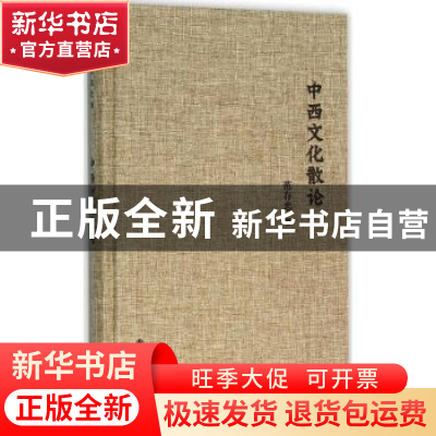 正版 中西文化散论 范存忠 译林出版社 9787544756891 书籍